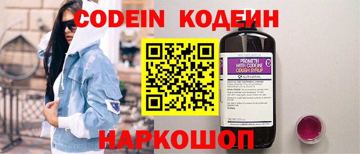 Кодеин Purple Drank  Вход с VPN  Нальчик  Кодеиновый сироп Lean напиток Lean (лин) 